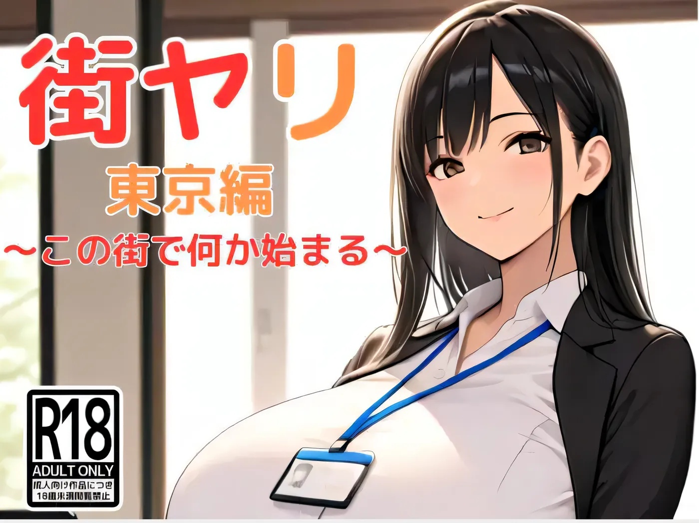 图片[2]-x50333街头风云 东京篇 ～在这条街道上，某件事即将开启～ 云翻汉化版 [新作/1.1G]-11