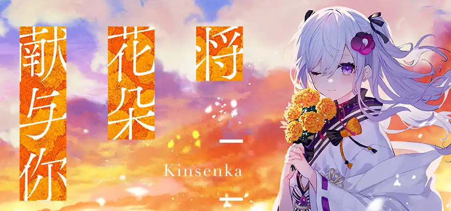 b510将花朵献与你-Kinsenka- 官方中文版 [新作/4G]-11