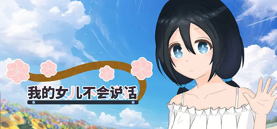 b504我的女儿不会说话 官方中文版  [新作/2.5G]-11