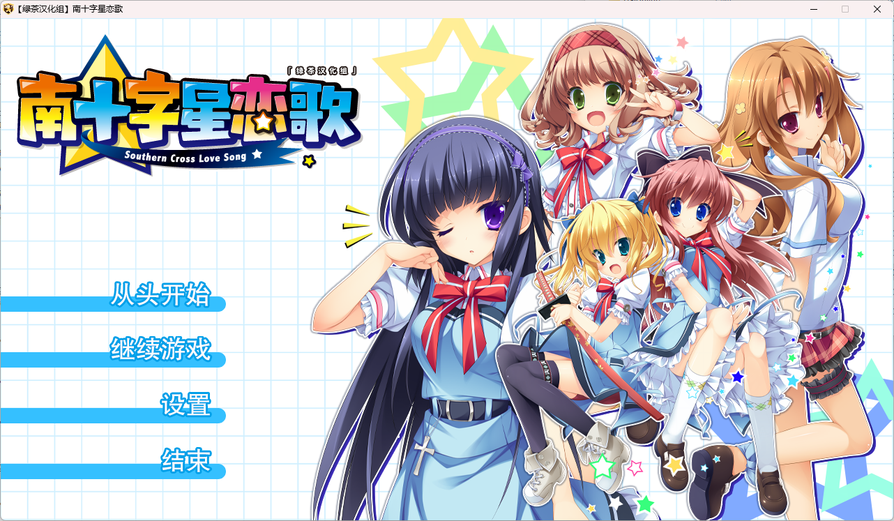 b515 南十字星恋歌 汉化免安装版 [新作/6.9G]-11
