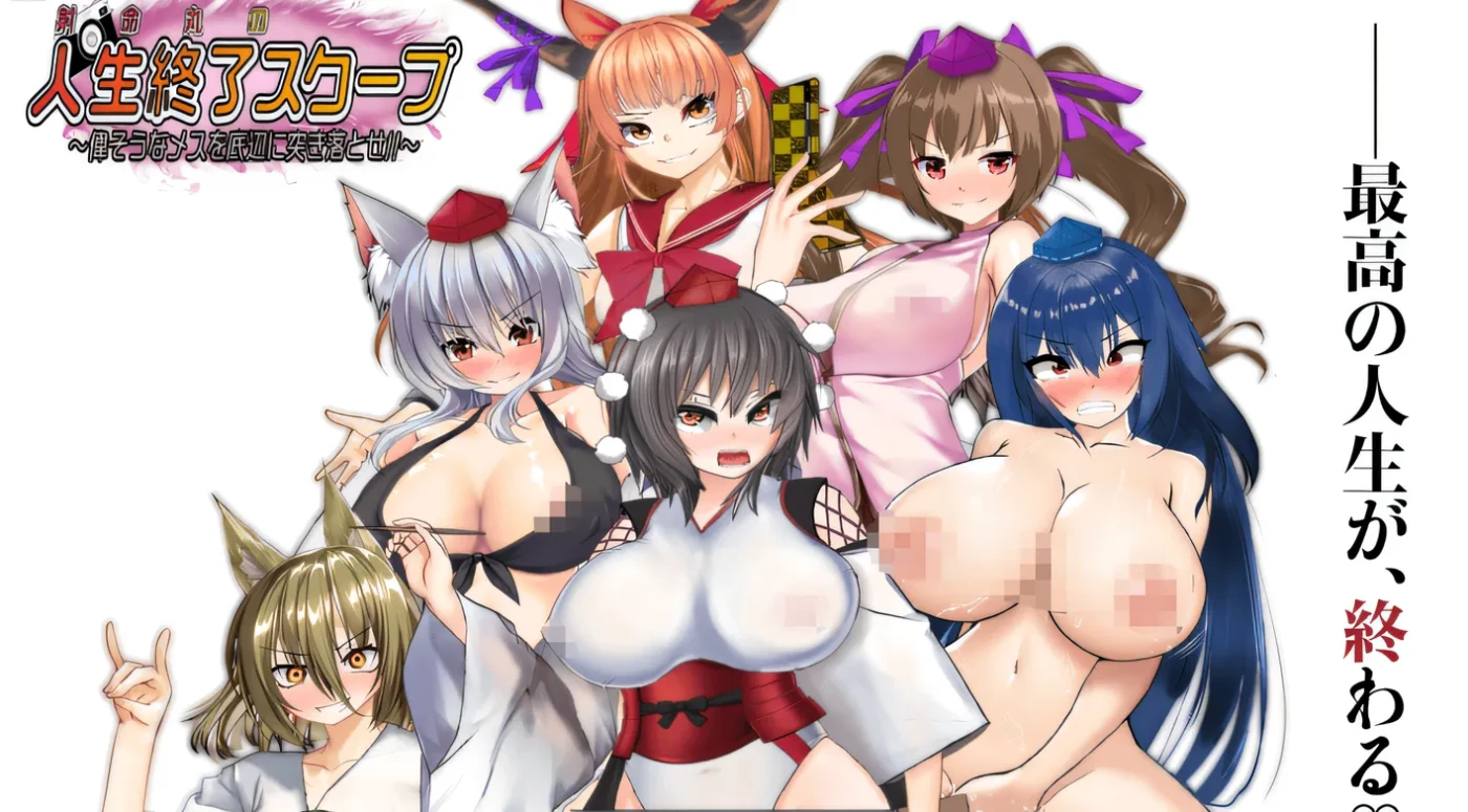 图片[5]-b171射命丸的人生终了独家新闻 ～把那副神气的女人踹到底层去！！～ Ver1.0 云翻汉化版 [新作/970M]-11