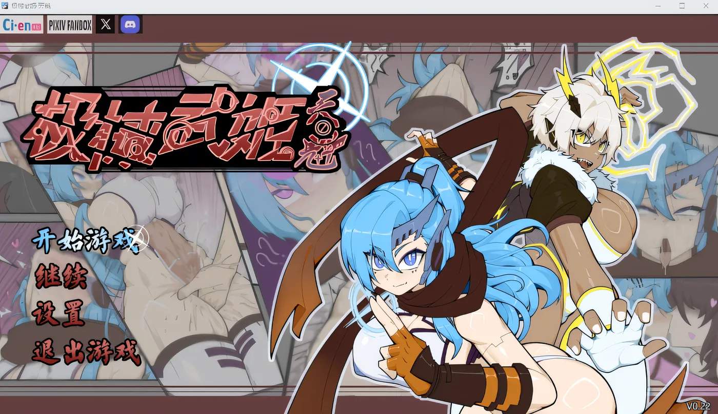 b179 极械武姬·天魁 Ver0.22 官方中文抢先试玩版 [新作/700M]-11