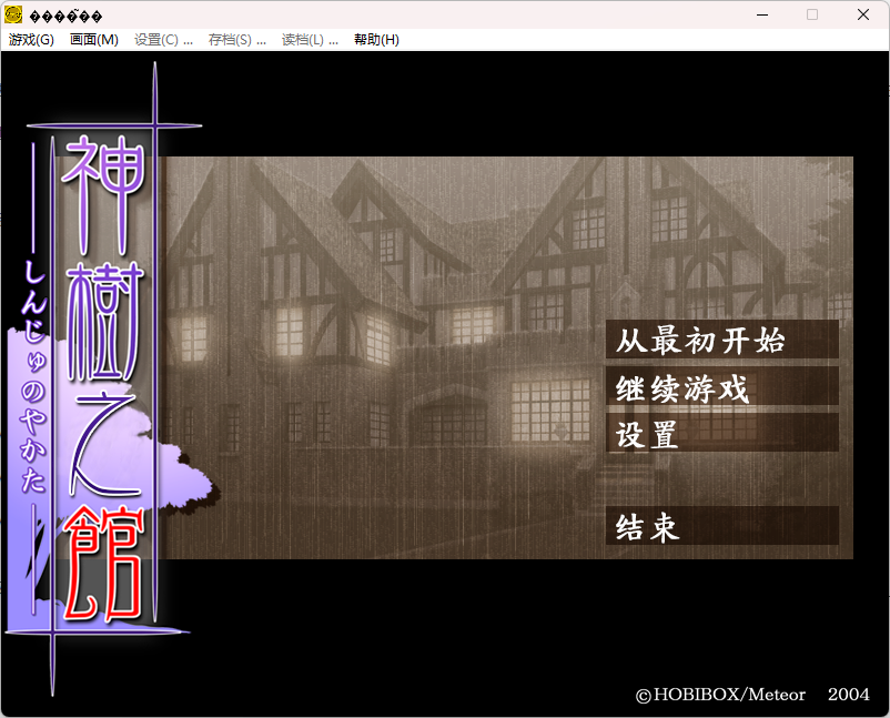 图片[2]-b516 神树之馆 汉化免安装版 [新作/1.3G]-11