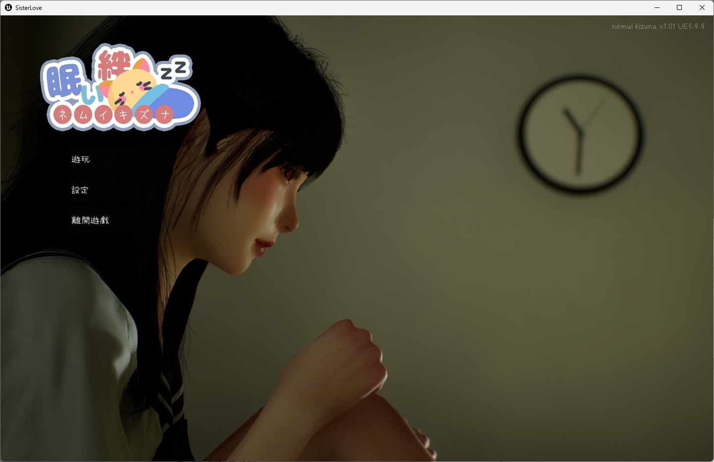 图片[2]-b526困倦的羁绊 眠い絆 V1.01 官方繁体中文版 [新作/2.5G]-11