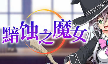 x20188黯蚀之魔女 V1.02 STEAM官中[更新/5.6G]-11