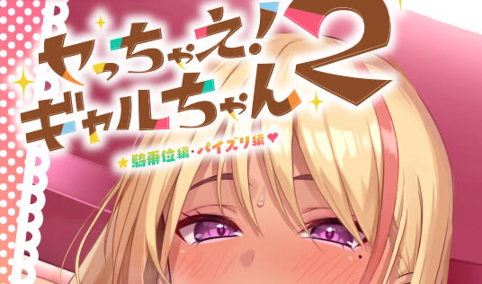 x20285上吧！辣妹酱2 ～乳交篇、骑乘位篇 DL官中[更新/3.3G][PC+安卓]-11