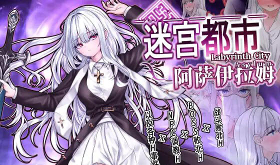 x20219迷宫都市阿萨伊拉姆 V1.011 DL官中[新作/3.5G]-11