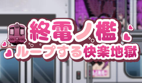 x20218末班车的牢笼：循环往复的快乐地狱 DL官中[新作/300M]-11