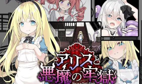 x20223爱丽丝与恶魔的牢狱 ～凌虐逃脱游戏～[新作/1.0G]-11