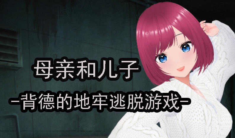 x20235母亲和儿子-背德的地牢逃脱游戏 DL官中[新作/200M]-11