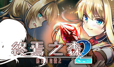 x20247终焉之森2 STEAM官中[新作/280M]-11