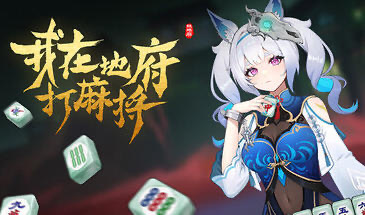 x20283我在地府打麻将 V25.7.25 STEAM官中|中文语音[更新/4.0G]-11