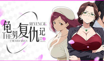 x20288龟男复仇记：以牙还牙，三倍奉还V1.1.2 [更新/650M]-11