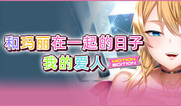 x20277和玛丽在一起的日子, 我的爱人 STEAM官中[新作/2.0G]-11