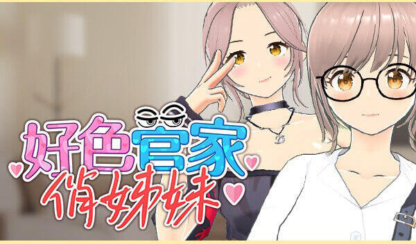 b163 好色管家俏姐妹 STEAM官中[新作/540M]-11