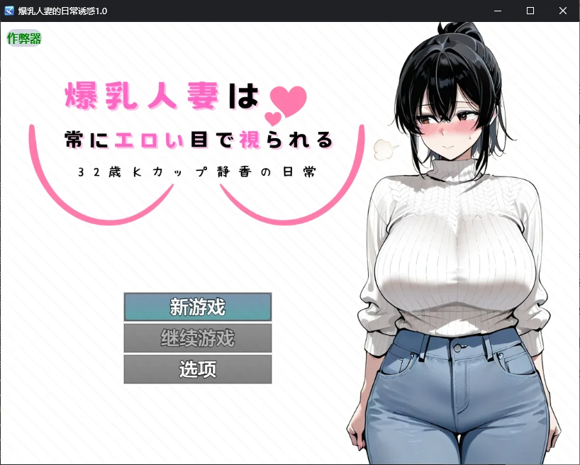 x50416爆乳人妻的日常诱惑V1.0 AI汉化版[新作/900M][PC+安卓]-11