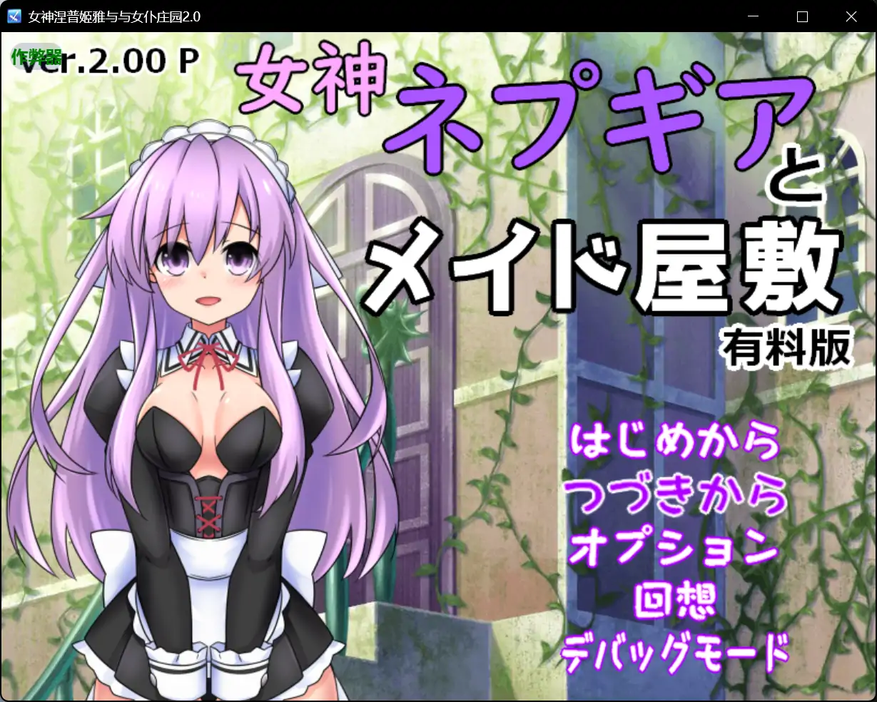 x70591女神涅普姬雅与与女仆庄园V2.0 AI汉化版[新作/600M][PC+安卓]-11