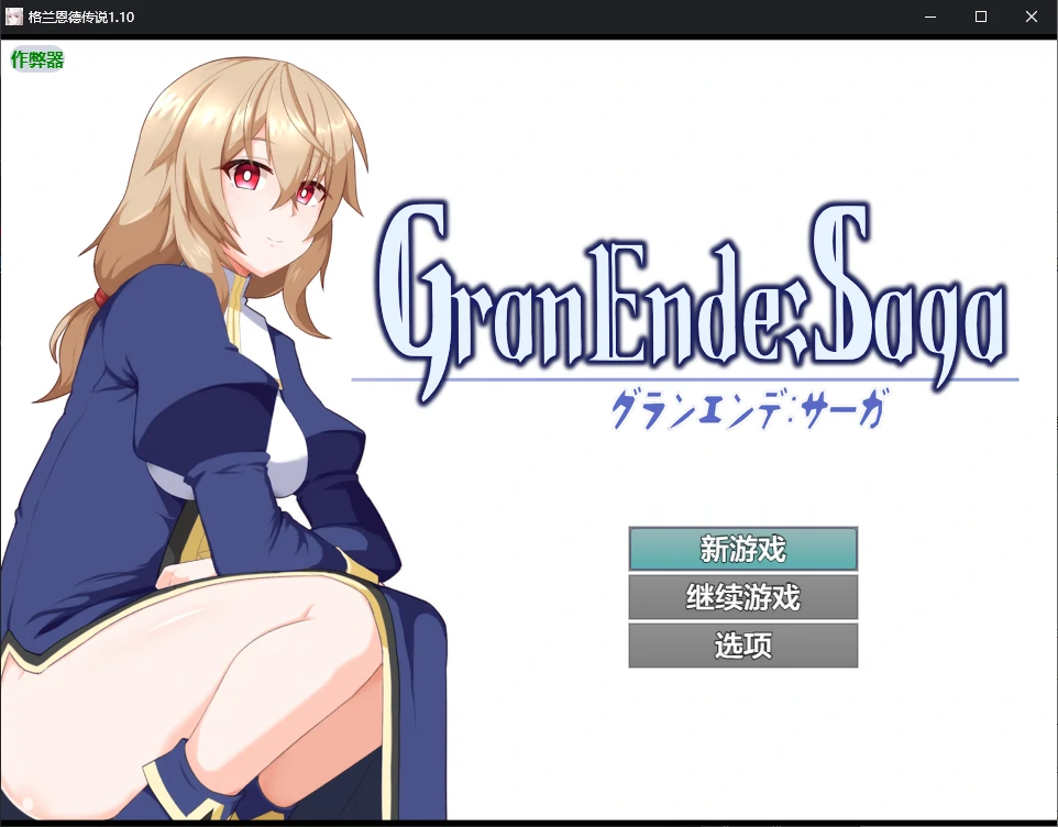 x70631格兰恩德传奇V1.10 AI汉化版[更新/3.2G][PC+安卓]-11