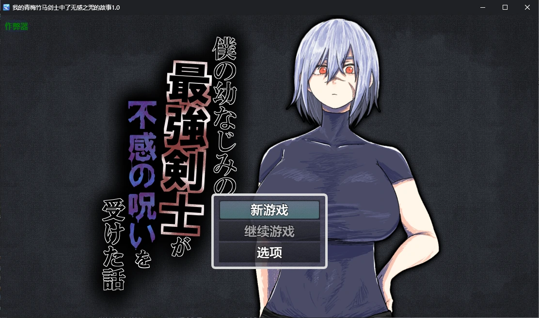 x70463我的青梅竹马剑士中了无感之咒的故事V1.0 AI汉化版[新作/900M][PC+安卓]-11