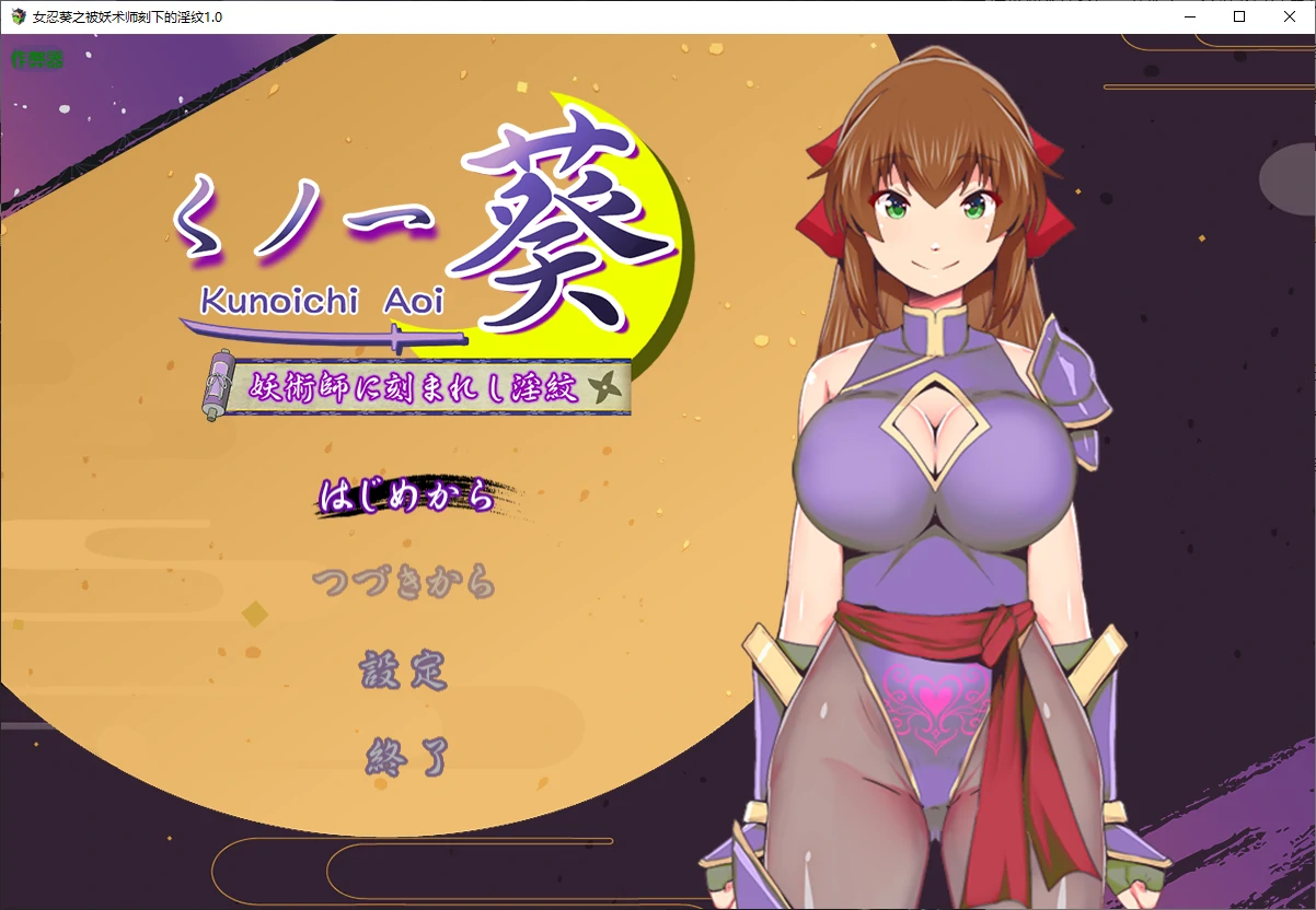 x70482女忍葵之被妖术师刻下的淫纹V1.0 AI汉化版[新作/900M][PC+安卓]-11