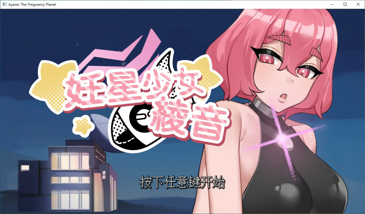 x70490妊星少女绫音 官方中文版[新作/150M]-11