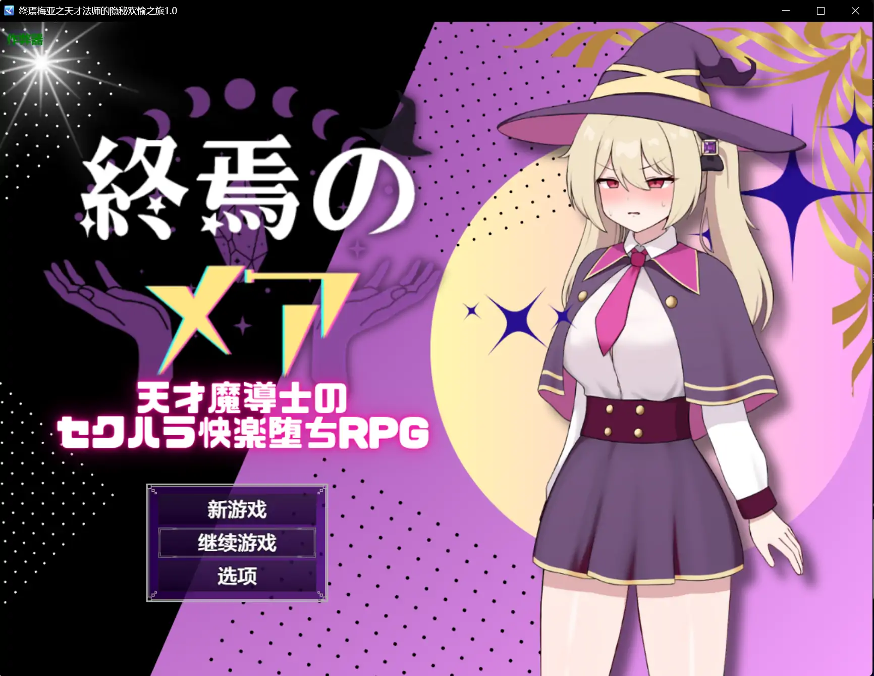 x70497终焉梅亚之天才法师的隐秘欢愉之旅V1.0 AI汉化版[新作/660M][PC+安卓]-11