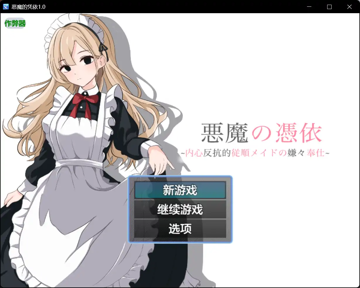 x70511恶魔的凭依V1.0 AI汉化版[新作/1.0G][PC+安卓]-11