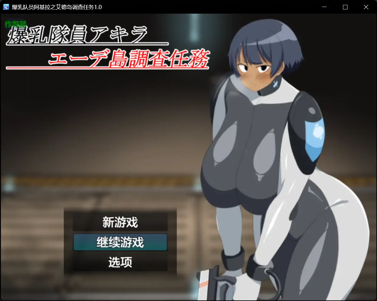 x70521爆乳队员阿基拉之艾德岛调查任务V1.0 AI汉化版[新作/1.1G][PC+安卓]-11