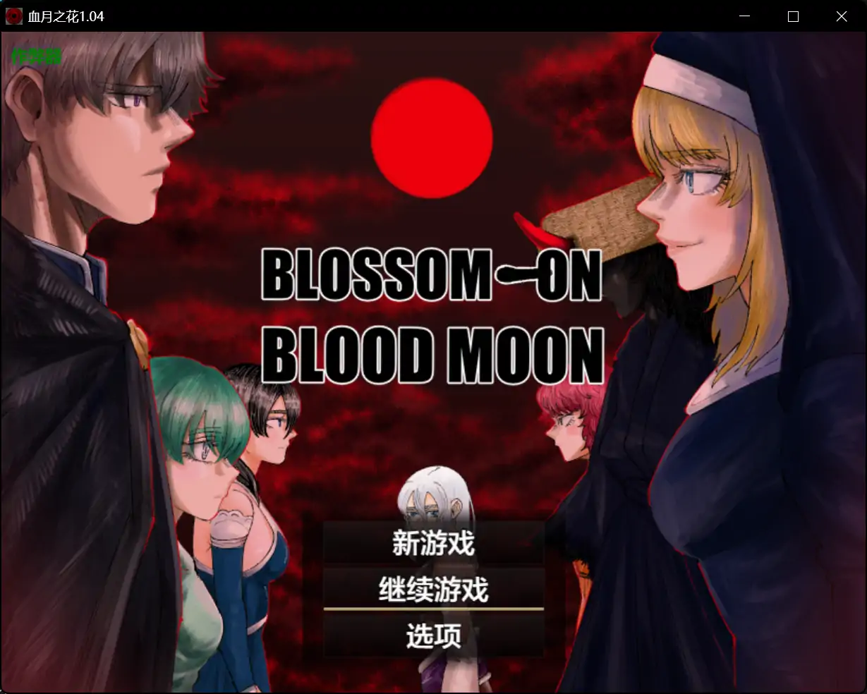 x70522血月之花V1.04 AI汉化版[新作/2.6G][PC+安卓]-11