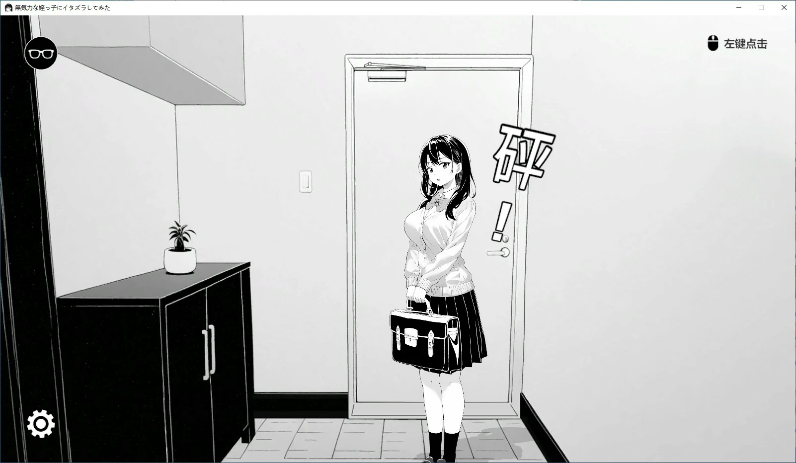 x20418试着捉弄了一下无精打采的侄女 V25.08.27  DL官中[更新/400M]-11