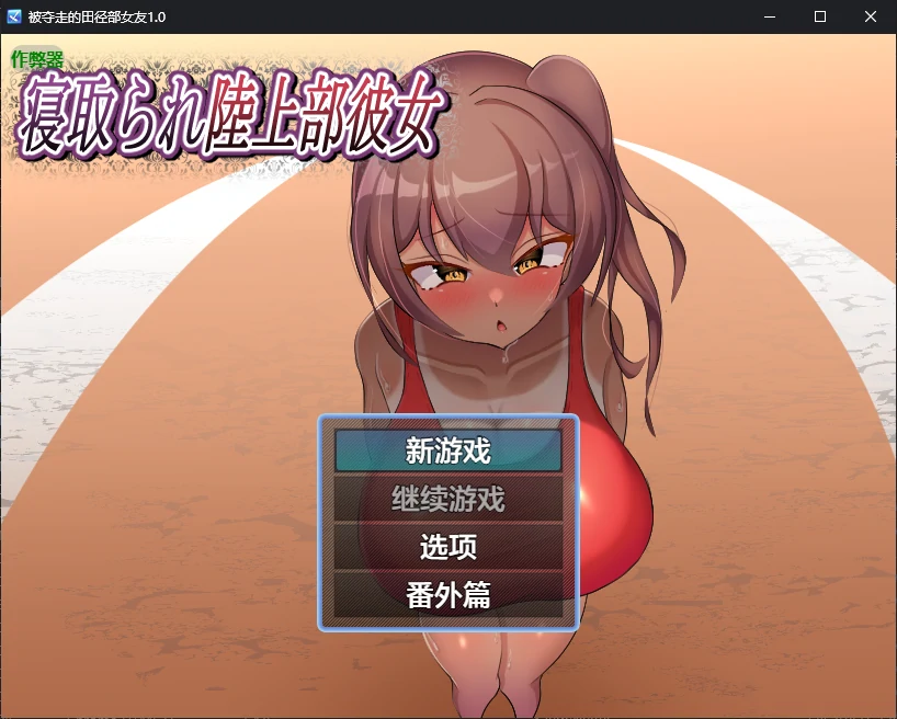 x70557被夺走的田径部女友V1.0 AI汉化版[新作/680M][PC+安卓]-11