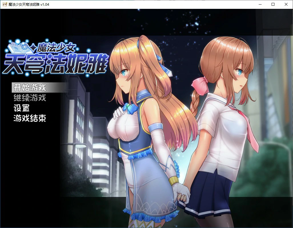 x70573魔法少女苍蓝星 V1.04 官方中文步兵版[新作/2.1G]-11