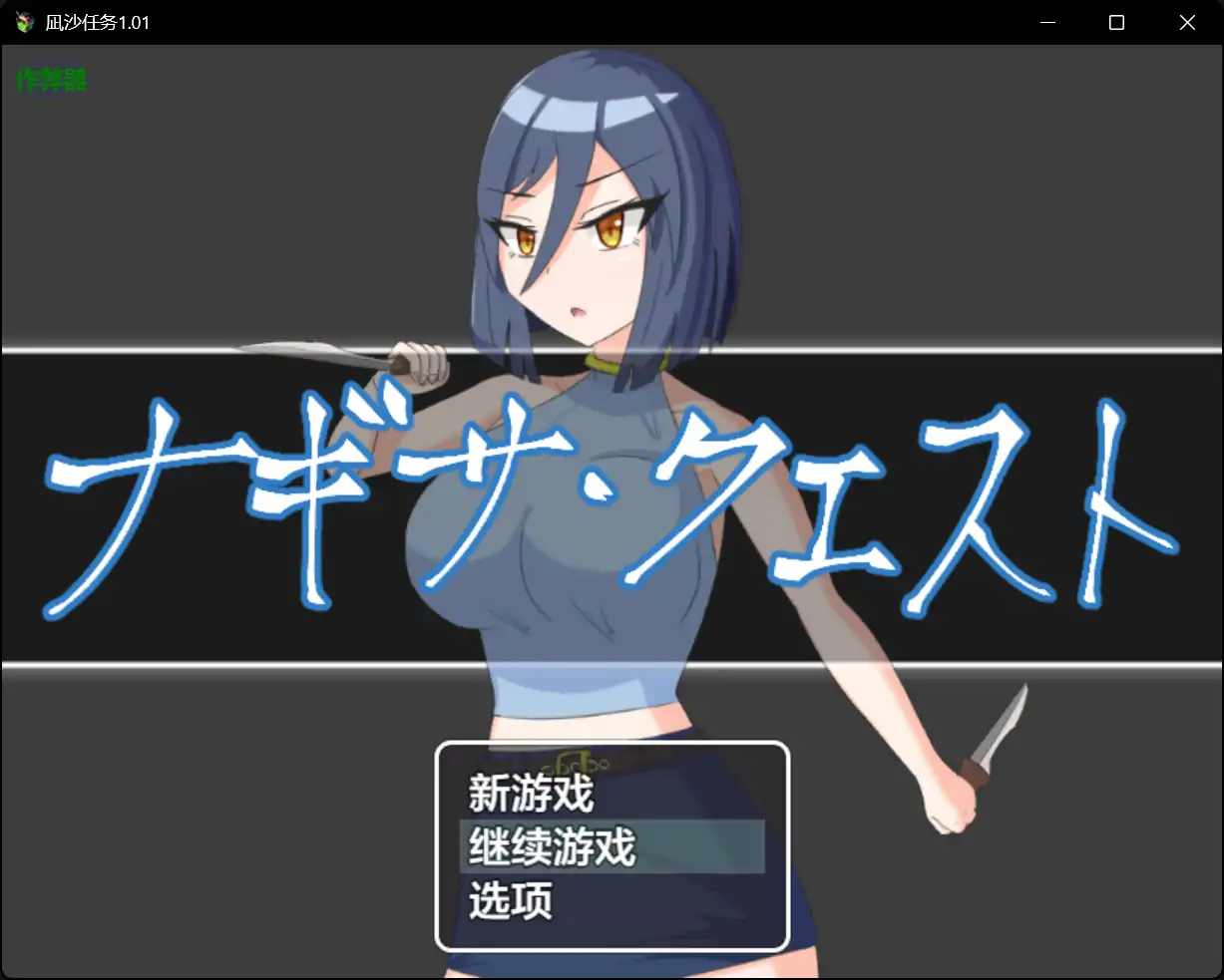 x70584凪沙任务V1.01 AI汉化版[新作/2.2G][PC+安卓]-11