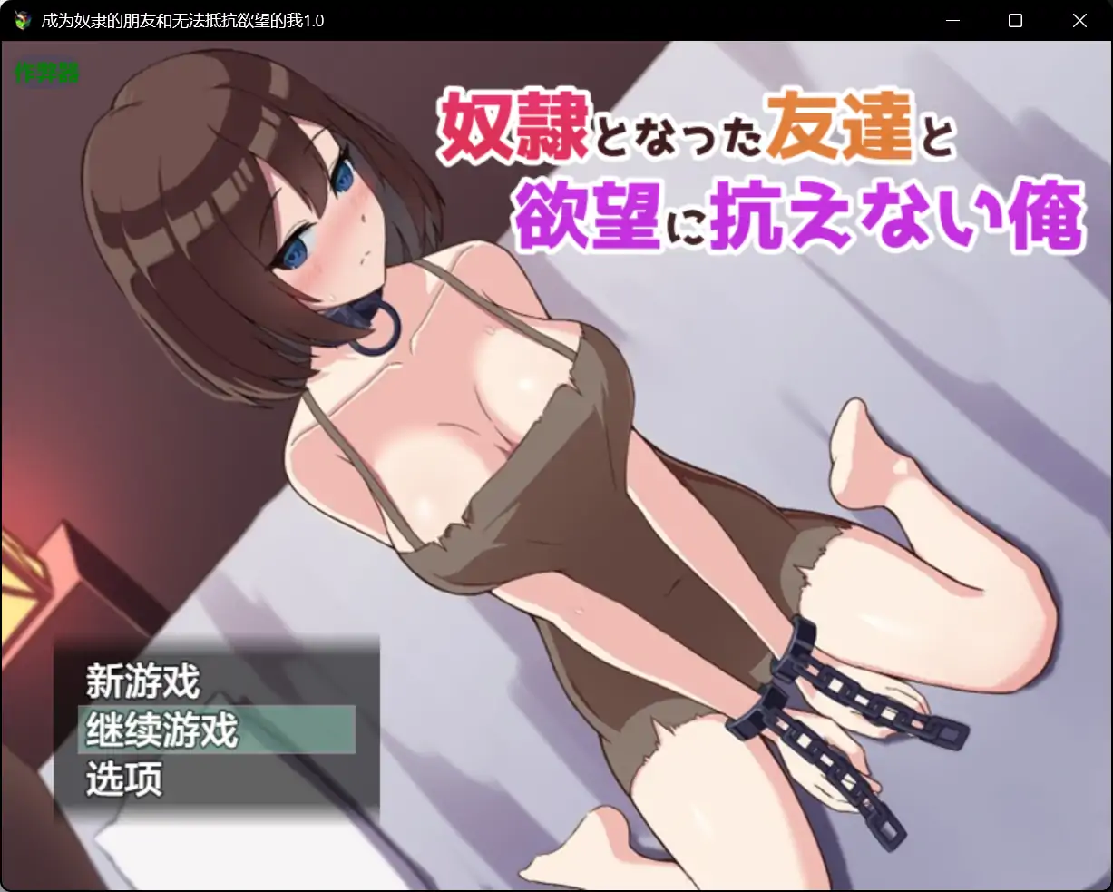 x70586成为奴隶的朋友和无法抵抗欲望的我V1.0 AI汉化版[新作/860M]-11