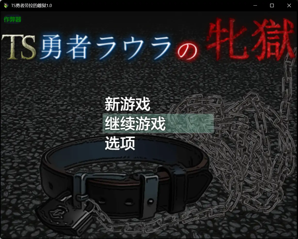 x70589 TS勇者劳拉的雌狱1.0 AI汉化版[新作/2.7G][PC+安卓]-11