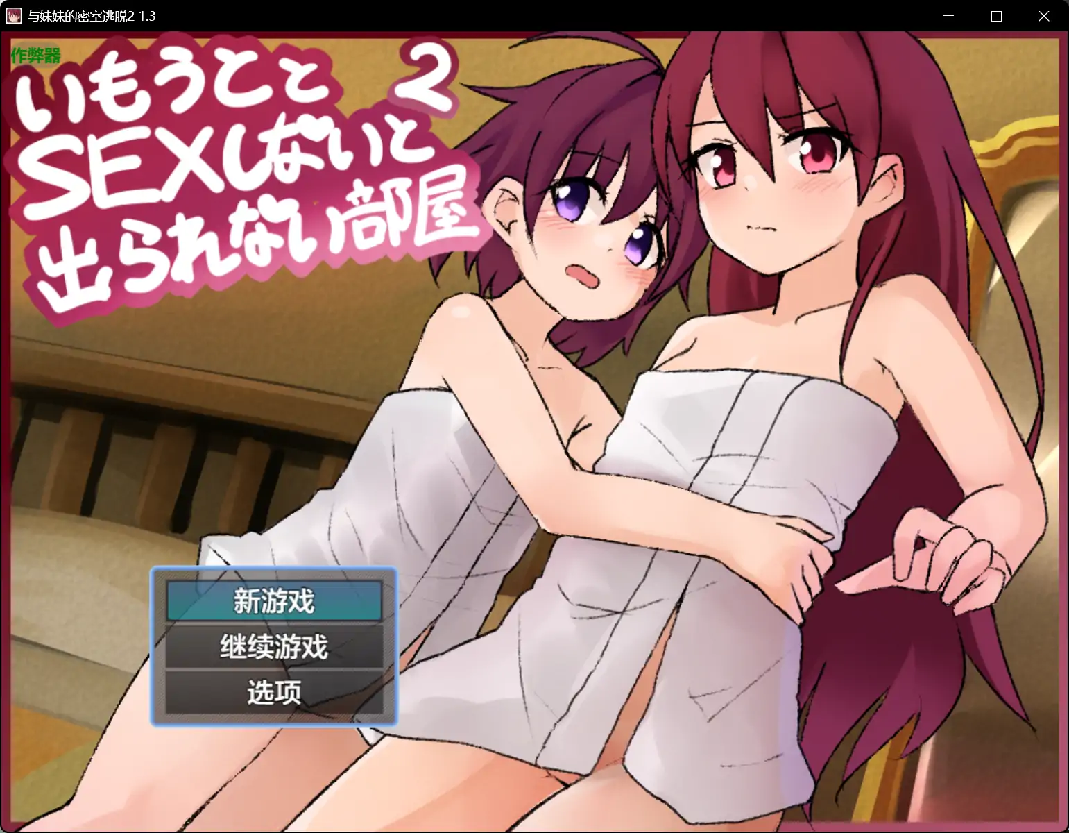 x70590与妹妹的密室逃脱2 V1.3 AI汉化版[新作/1.7G][PC+安卓]-11