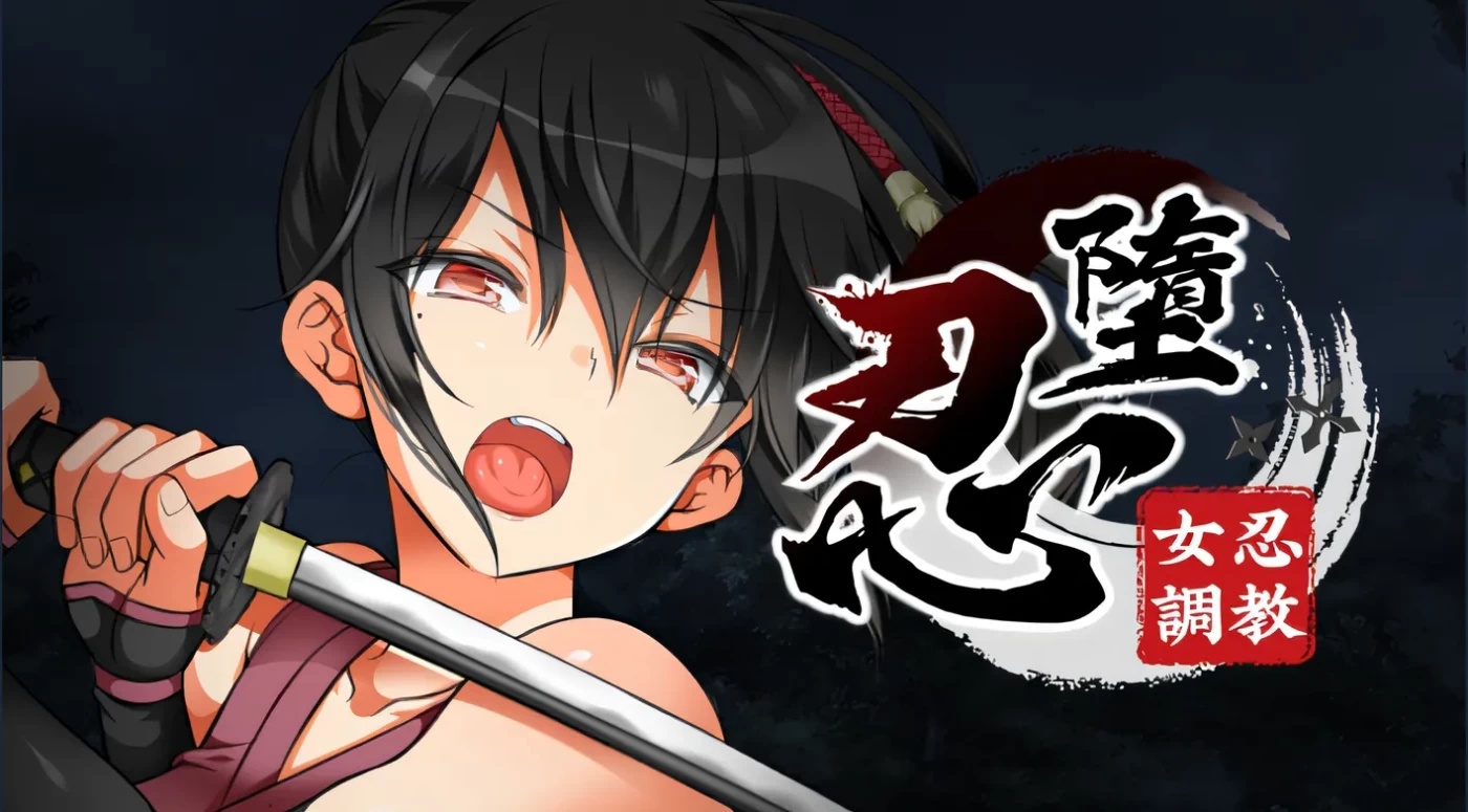 x50375忍堕 女忍调教 Steam官方中文版 [更新/1.6G]-11