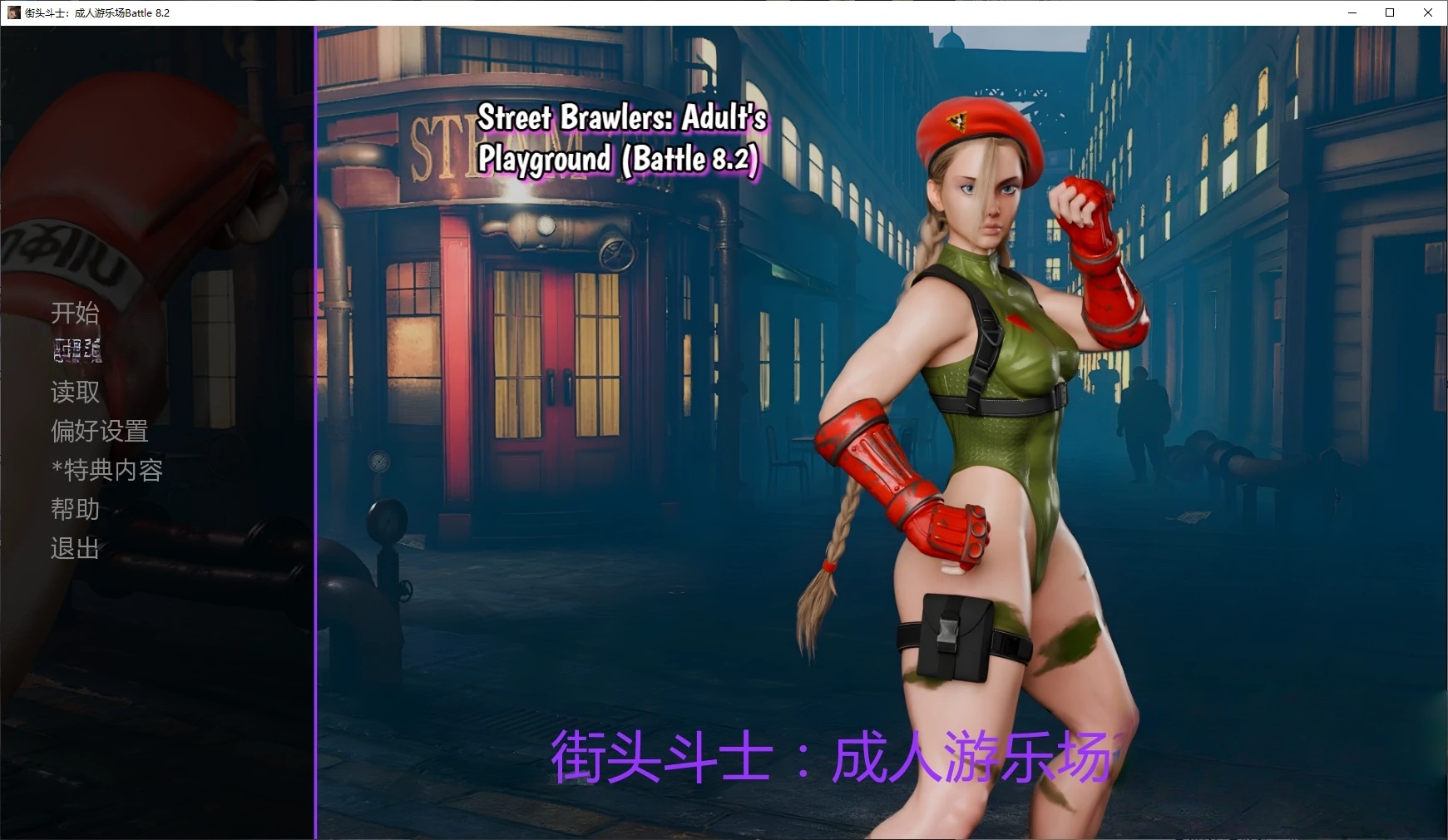 b3902街头斗士:成人游乐场Battle9.3 AI汉化版【PC+安卓/1.76G/更新】-11