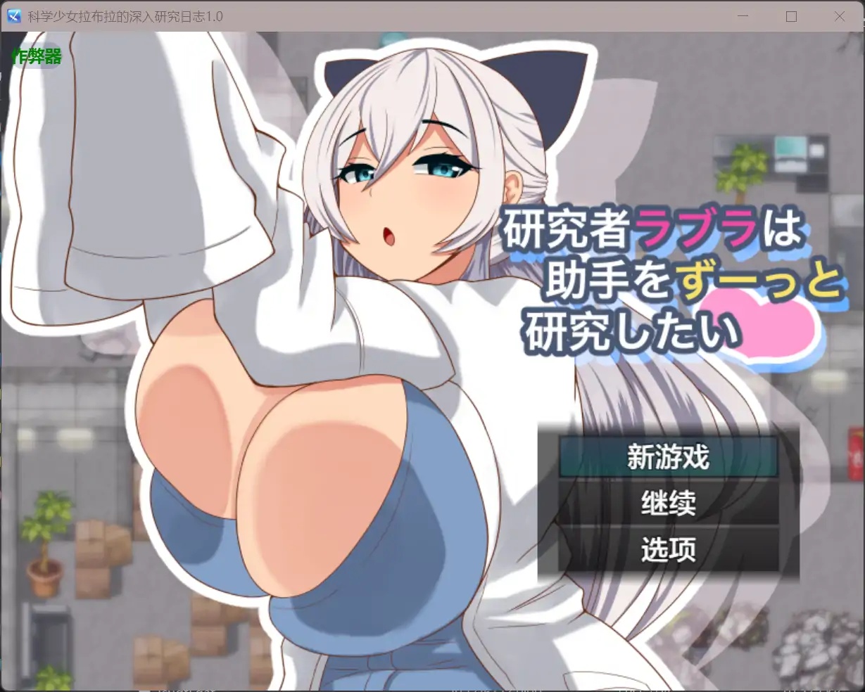 x70349科学少女拉布拉的深入研究日志V1.0 AI汉化版[新作/600M][PC+安卓]-11