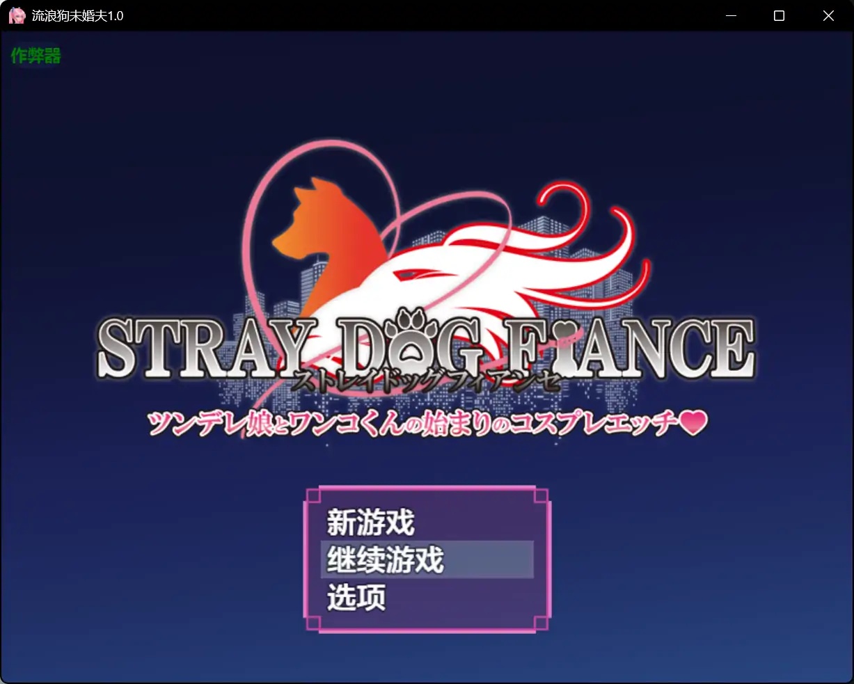 x70400流浪狗未婚夫V1.0 AI汉化版[新作/5.0G][PC+安卓]-11