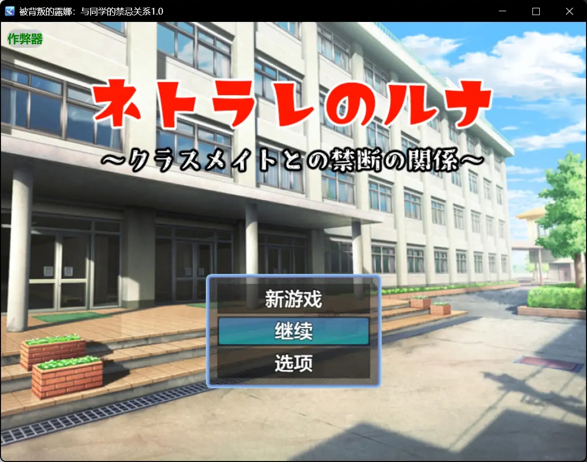 x70401被背叛的露娜：与同学的禁忌关系V1.0 AI汉化版[新作/590M][PC+安卓]-11