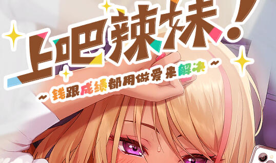 x20289上吧！辣妹酱 ～金钱与成绩都用H来解决[新作/4.1G][PC+安卓]-11