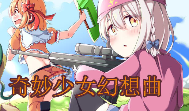 x20319奇妙少女幻想曲V0.631 DL官中[新作/280M]-11