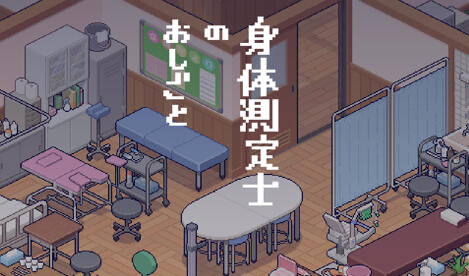 x20329身体测量师的工作 V1.02 汉化V2修正版[更新/300M]-11