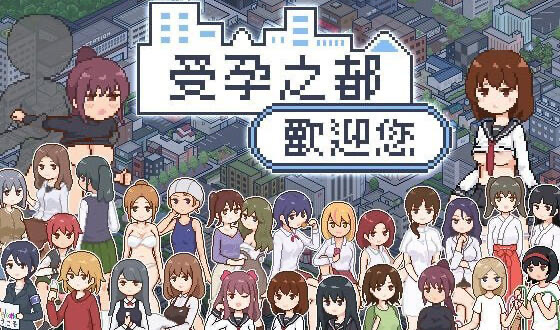 x20476受孕之都欢迎您 STEAM官中[更新/400M]-11