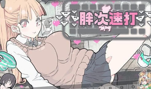 x20342胖次速打 V2.11 官方中文[新作/170M]-11