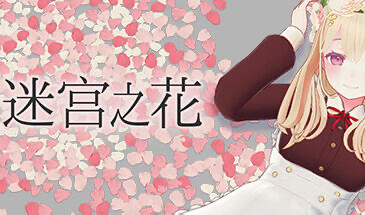 x20356迷宫之花 V1.0 STEAM官中[新作/2.0G]-11