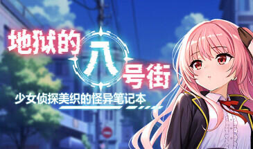 x20381地狱的八号街·少女侦探美织的怪异笔记本 V1.0.4 STEAM版[更新/2.0G]-11