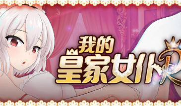 x20475我的皇家女仆R V25.09.18 STEAM官中[更新/900M]-11