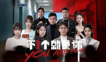 x20383下一个就是你-11